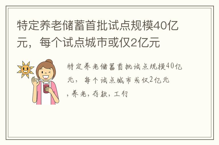 特定养老储蓄首批试点规模40亿元，每个试点城市或仅2亿元