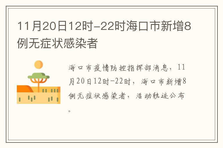 11月20日12时-22时海口市新增8例无症状感染者