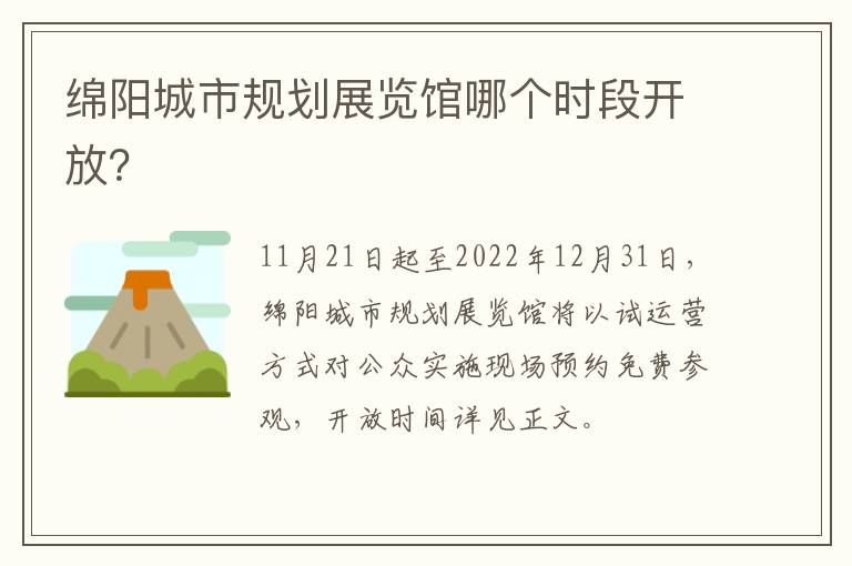 绵阳城市规划展览馆哪个时段开放？