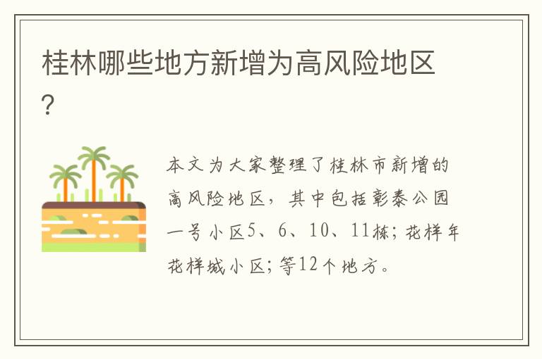 桂林哪些地方新增为高风险地区？