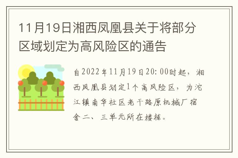11月19日湘西凤凰县关于将部分区域划定为高风险区的通告