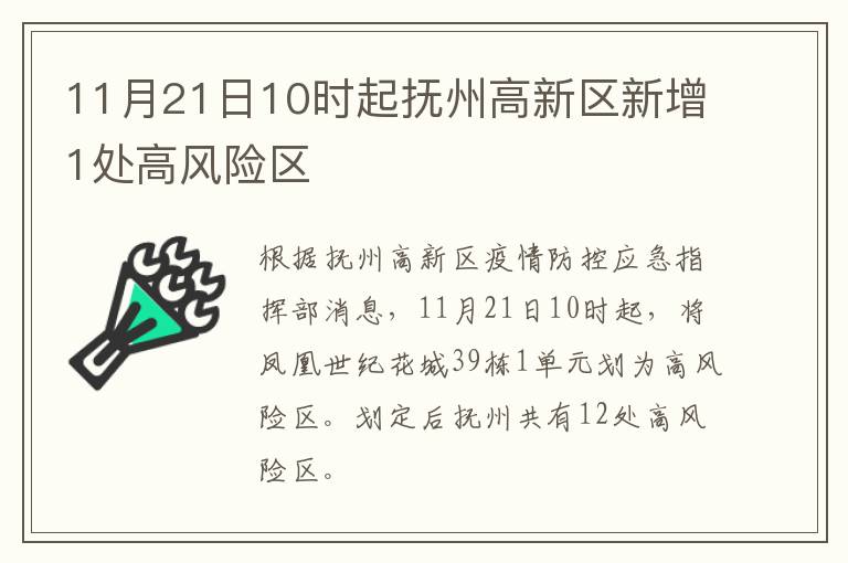 11月21日10时起抚州高新区新增1处高风险区