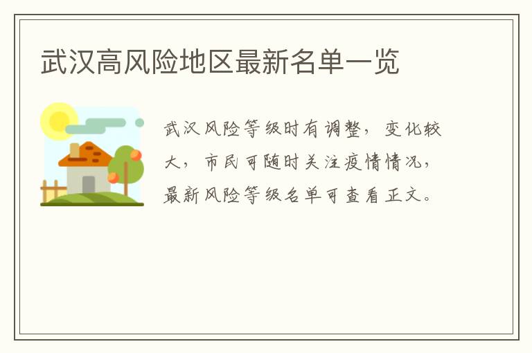 武汉高风险地区最新名单一览