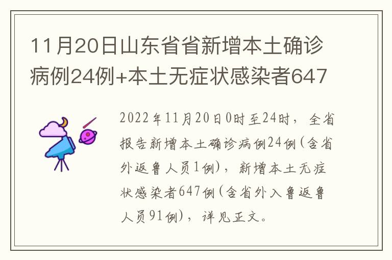 11月20日山东省省新增本土确诊病例24例+本土无症状感染者647例