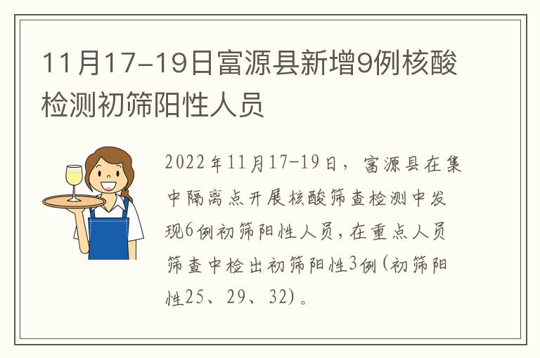 11月17-19日富源县新增9例核酸检测初筛阳性人员