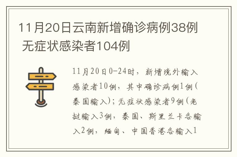 11月20日云南新增确诊病例38例 无症状感染者104例