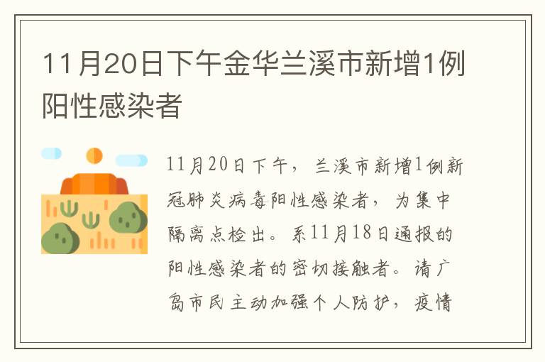 11月20日下午金华兰溪市新增1例阳性感染者