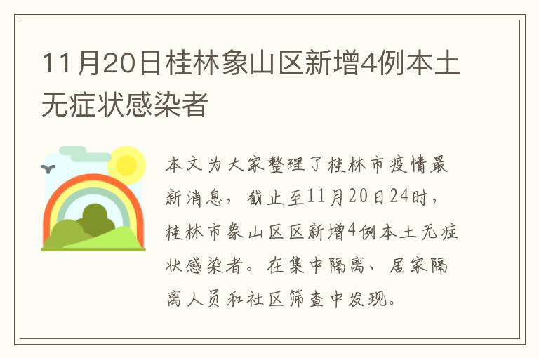 11月20日桂林象山区新增4例本土无症状感染者