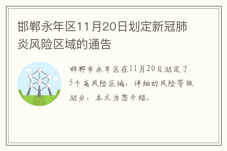 邯郸永年区11月20日划定新冠肺炎风险区域的通告