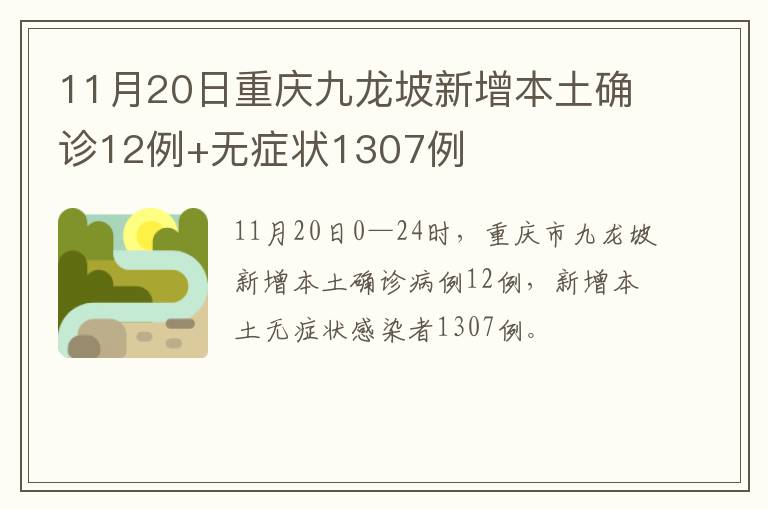 11月20日重庆九龙坡新增本土确诊12例+无症状1307例
