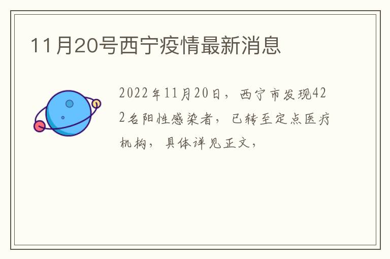 11月20号西宁疫情最新消息