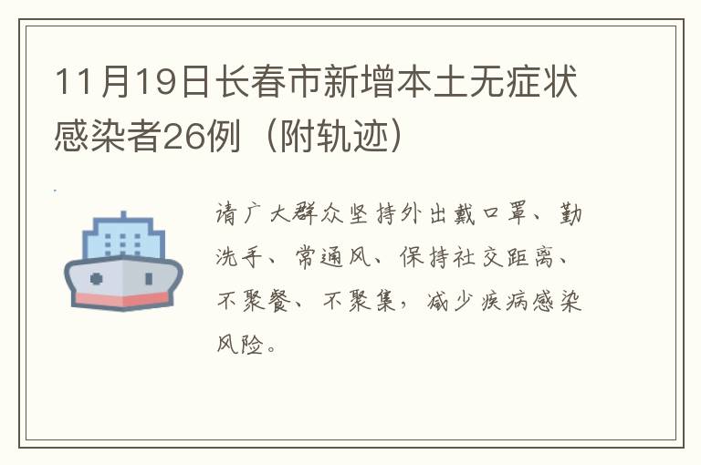 11月19日长春市新增本土无症状感染者26例（附轨迹）
