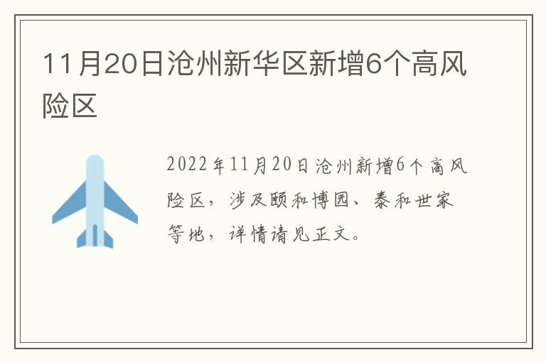11月20日沧州新华区新增6个高风险区