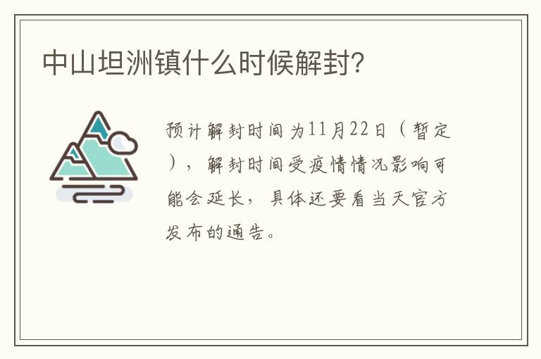 中山坦洲镇什么时候解封？