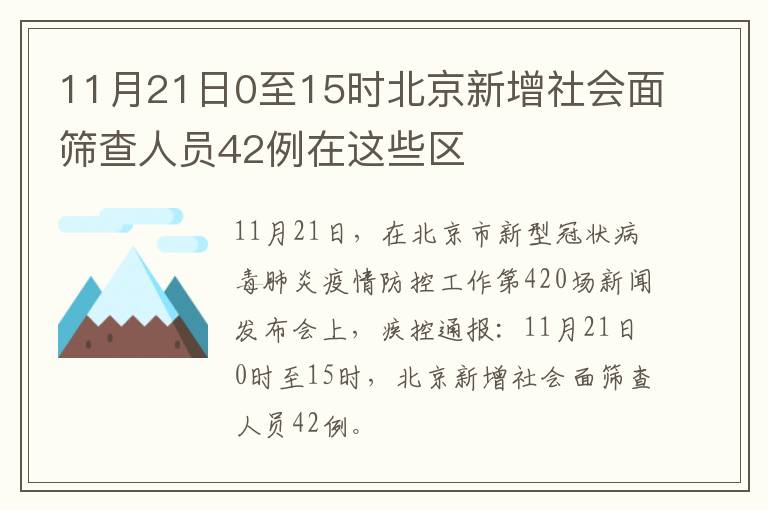 11月21日0至15时北京新增社会面筛查人员42例在这些区