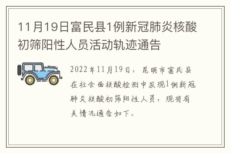 11月19日富民县1例新冠肺炎核酸初筛阳性人员活动轨迹通告
