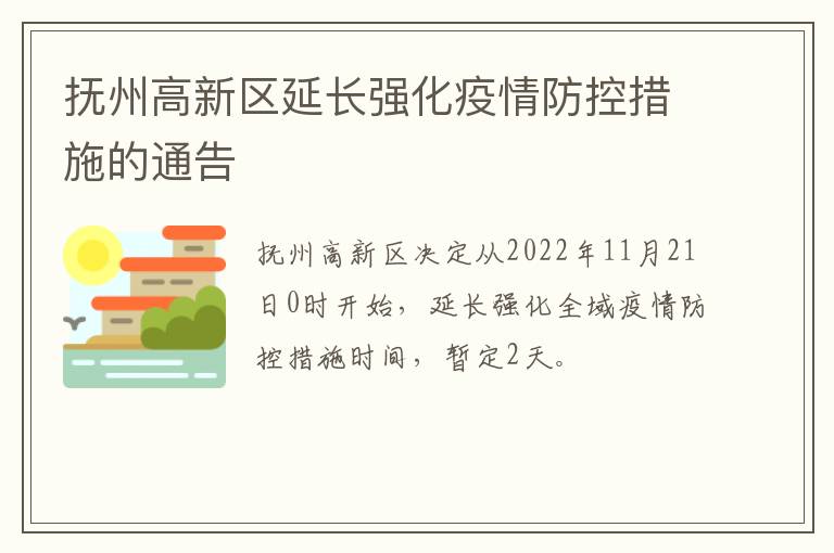 抚州高新区延长强化疫情防控措施的通告