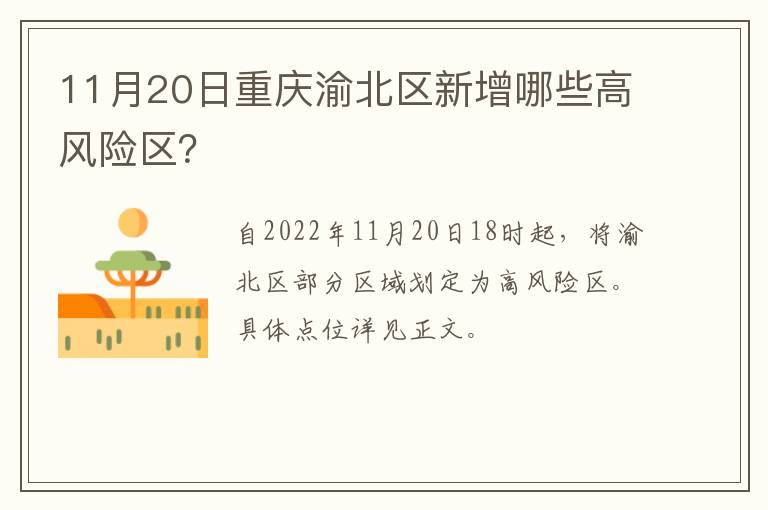 11月20日重庆渝北区新增哪些高风险区？