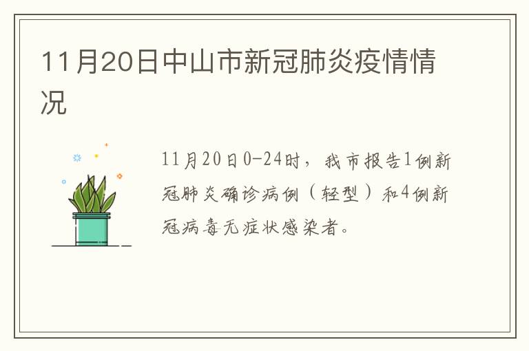 11月20日中山市新冠肺炎疫情情况
