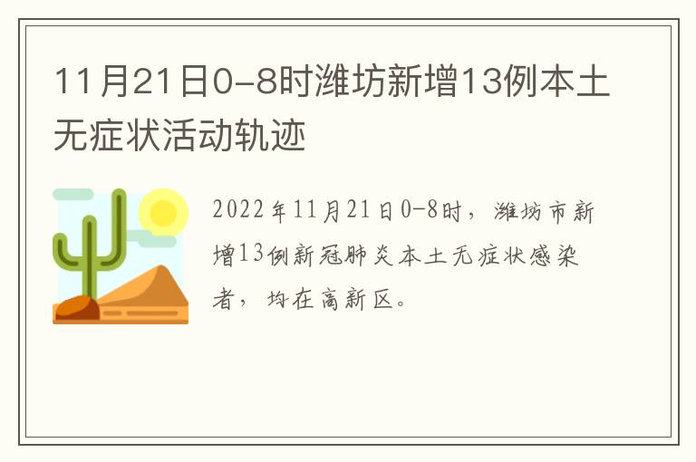 11月21日0-8时潍坊新增13例本土无症状活动轨迹