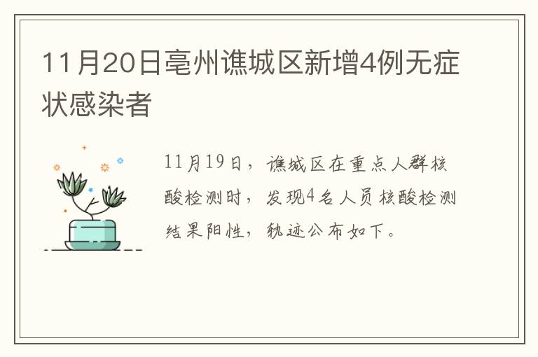 11月20日亳州谯城区新增4例无症状感染者