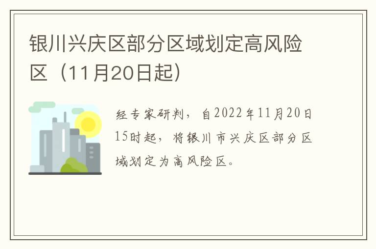 银川兴庆区部分区域划定高风险区（11月20日起）