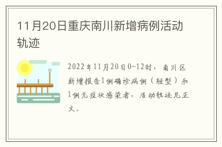 11月20日重庆南川新增病例活动轨迹