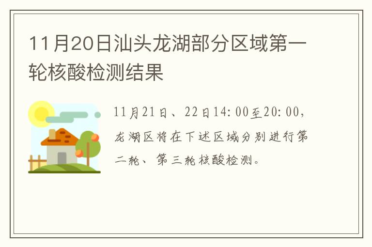 11月20日汕头龙湖部分区域第一轮核酸检测结果
