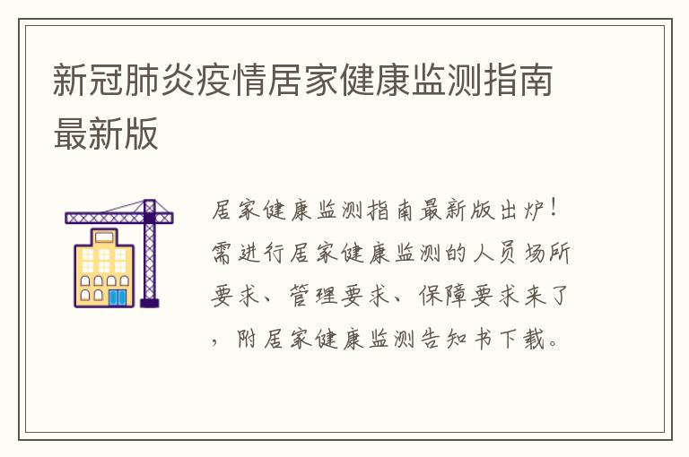 新冠肺炎疫情居家健康监测指南最新版