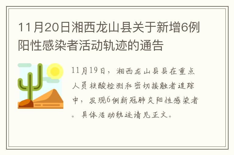 11月20日湘西龙山县关于新增6例阳性感染者活动轨迹的通告