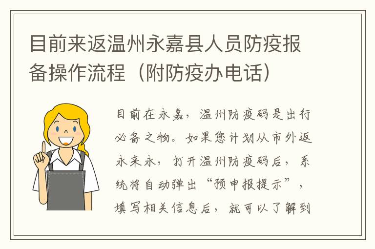 目前来返温州永嘉县人员防疫报备操作流程（附防疫办电话）