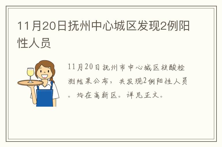 11月20日抚州中心城区发现2例阳性人员