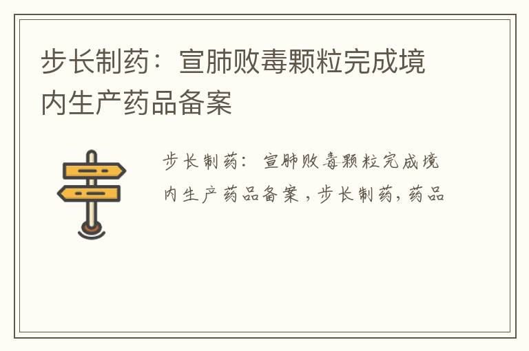 步长制药：宣肺败毒颗粒完成境内生产药品备案