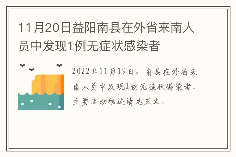 11月20日益阳南县在外省来南人员中发现1例无症状感染者