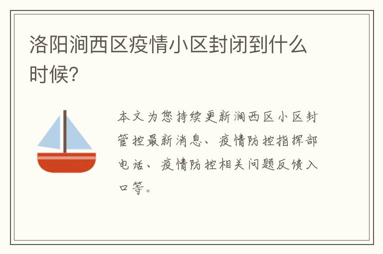 洛阳涧西区疫情小区封闭到什么时候？