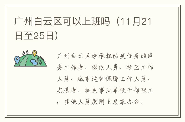 广州白云区可以上班吗（11月21日至25日）