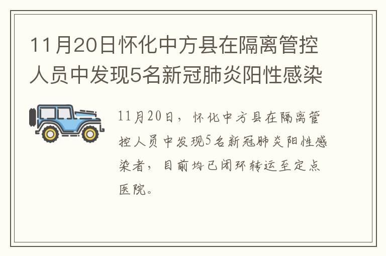 11月20日怀化中方县在隔离管控人员中发现5名新冠肺炎阳性感染者