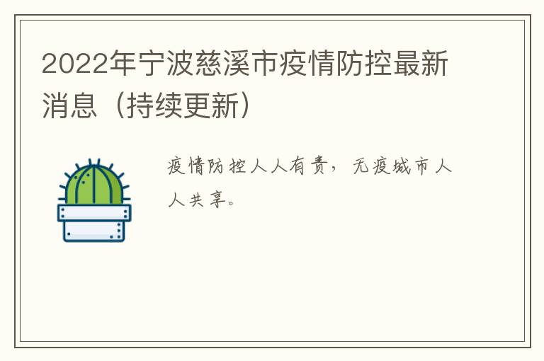 2022年宁波慈溪市疫情防控最新消息（持续更新）