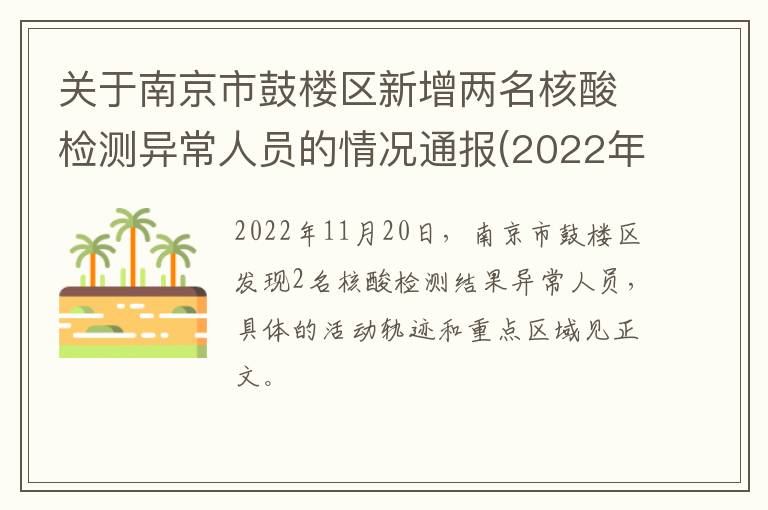 关于南京市鼓楼区新增两名核酸检测异常人员的情况通报(2022年11月21日)
