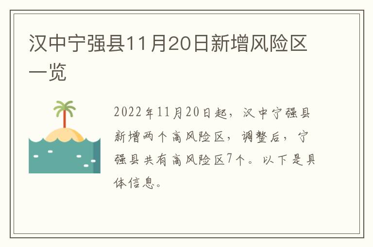 汉中宁强县11月20日新增风险区一览
