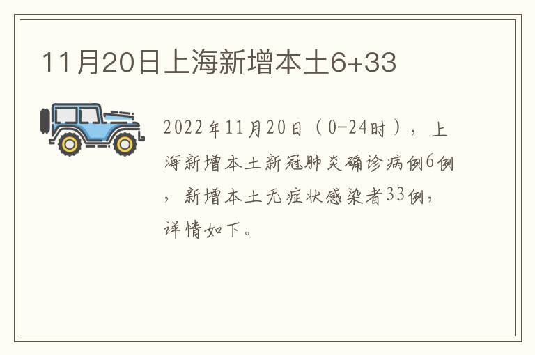 11月20日上海新增本土6+33