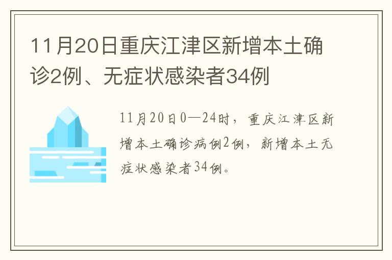 11月20日重庆江津区新增本土确诊2例、无症状感染者34例