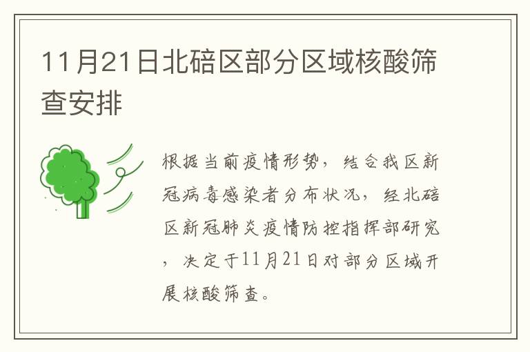 11月21日北碚区部分区域核酸筛查安排