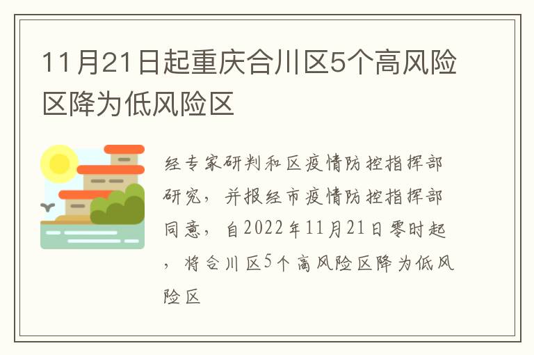 11月21日起重庆合川区5个高风险区降为低风险区