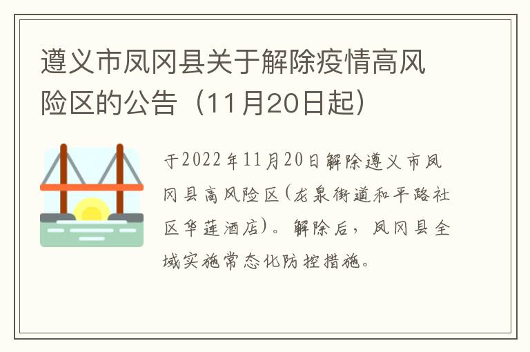 遵义市凤冈县关于解除疫情高风险区的公告（11月20日起）