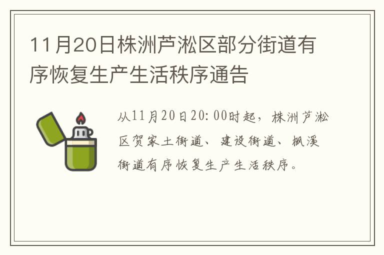 11月20日株洲芦淞区部分街道有序恢复生产生活秩序通告