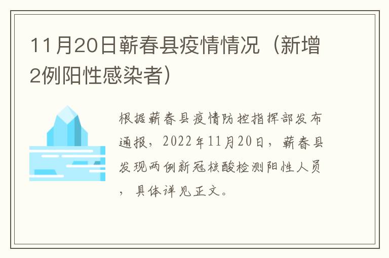 11月20日蕲春县疫情情况（新增2例阳性感染者）