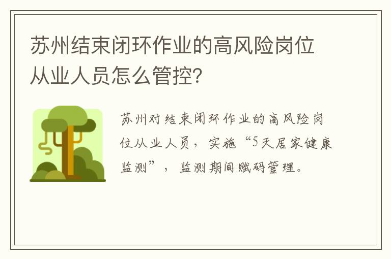 苏州结束闭环作业的高风险岗位从业人员怎么管控？