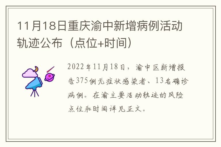11月18日重庆渝中新增病例活动轨迹公布（点位+时间）
