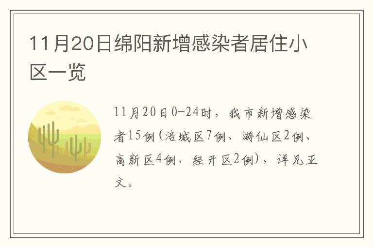 11月20日绵阳新增感染者居住小区一览